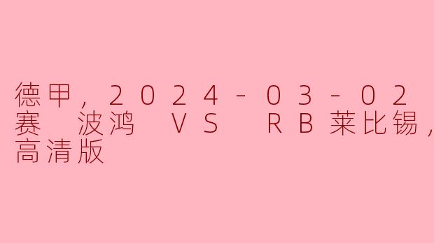 2024年3月2日德甲联赛中，波鸿对阵RB莱比锡的比赛有什么亮点和精彩瞬间？****